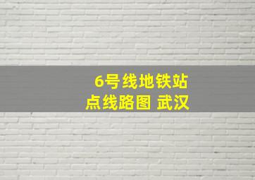 6号线地铁站点线路图 武汉